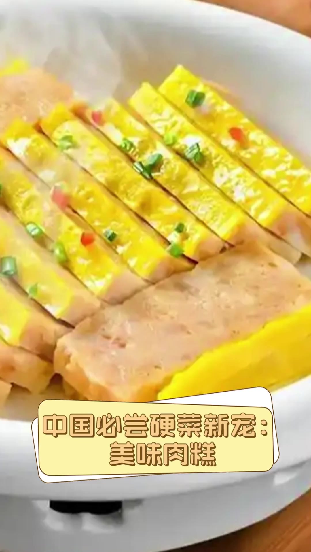 中国必尝硬菜新宠:美味肉糕