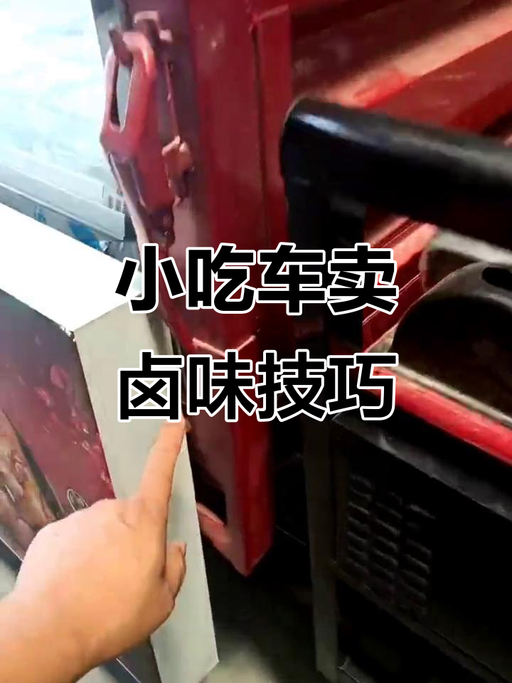 小吃车设计揭秘：如何打造卤肉凉菜摊位，轻松切菜打包