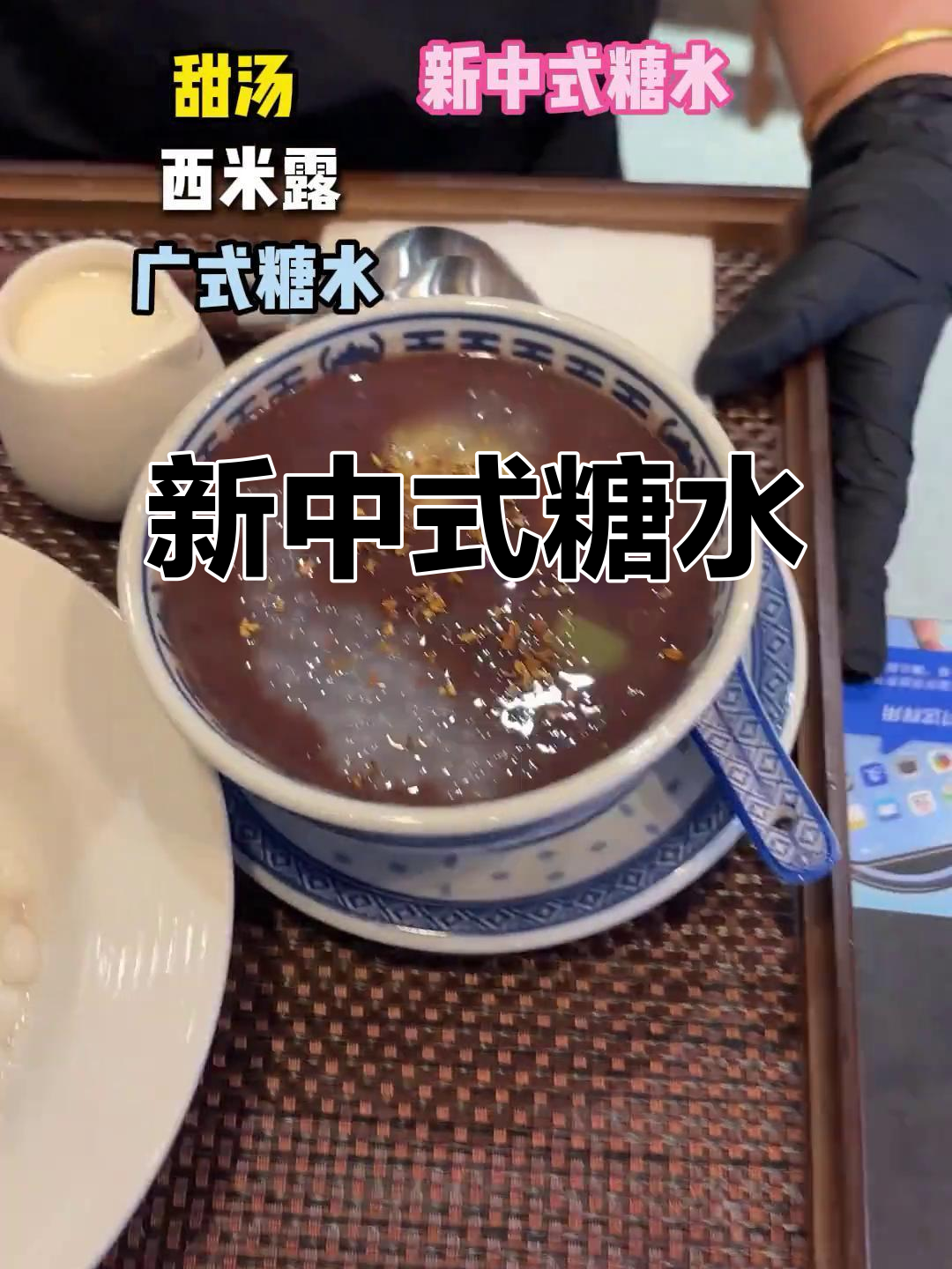 潮汕糖水新风尚,手工制作,味道独特