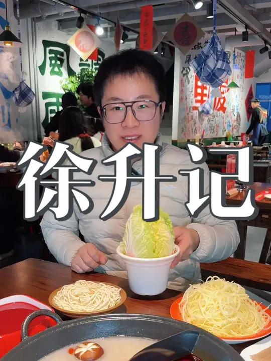 藁城徐升记火锅138双人餐!这才是冬天的热辣c位 传承百年好味道 北派火锅沸腾开涮