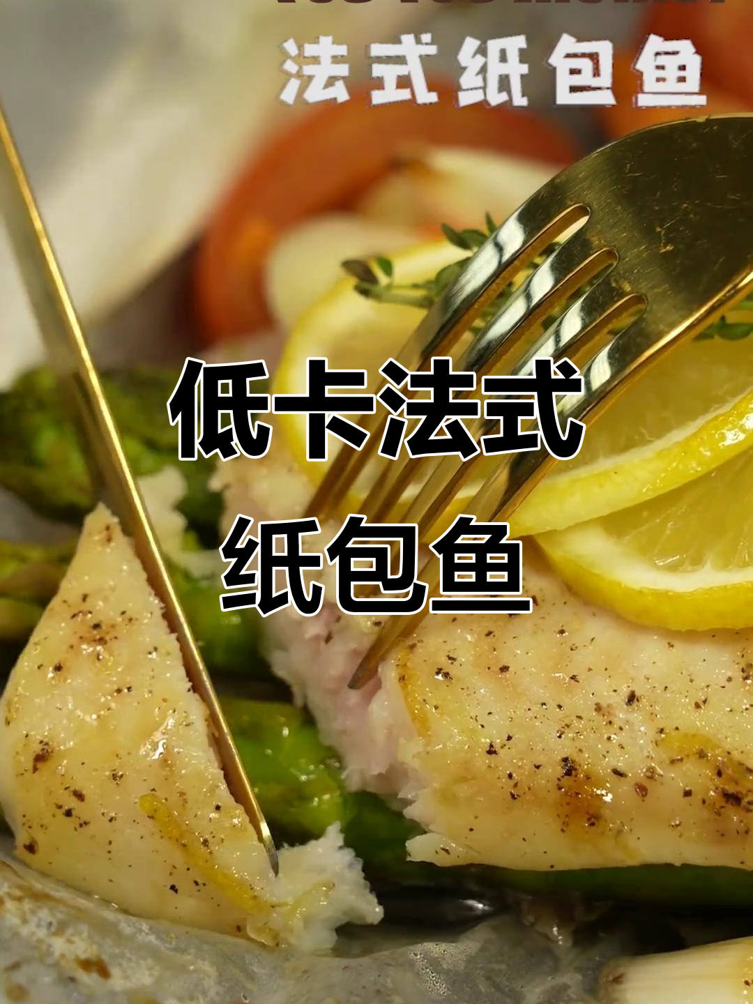 清爽低卡，法式纸包鱼，减脂必备美味！