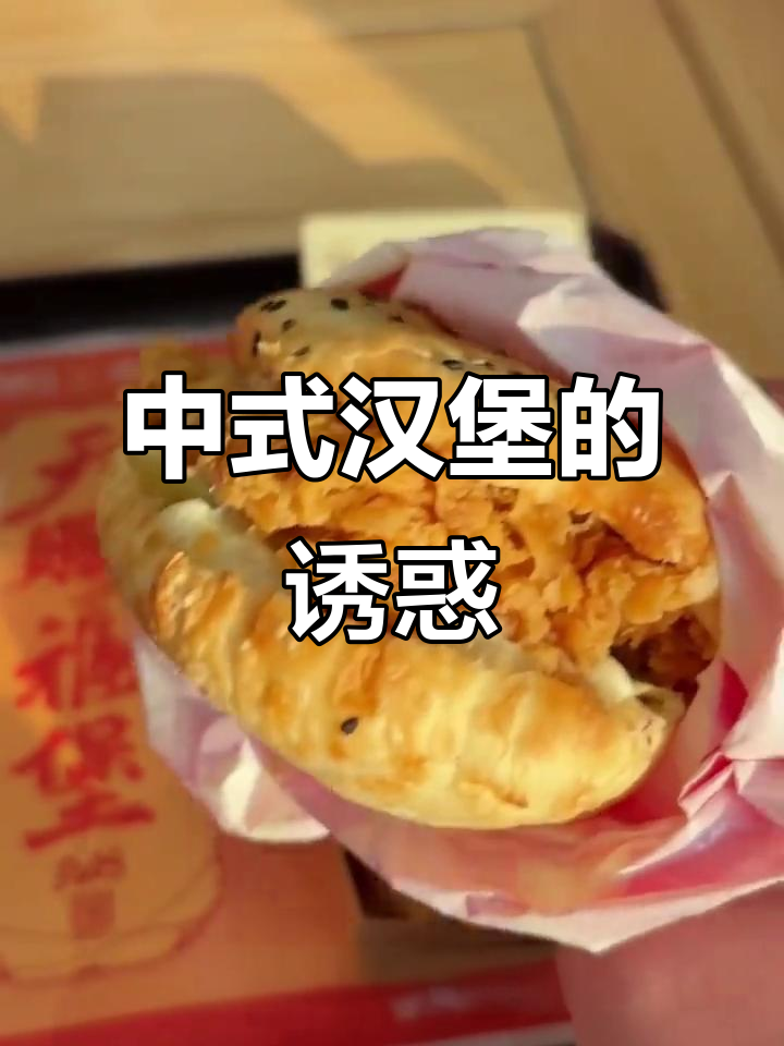 中式汉堡,满足味蕾!选择困难症?统统拿下吧!
