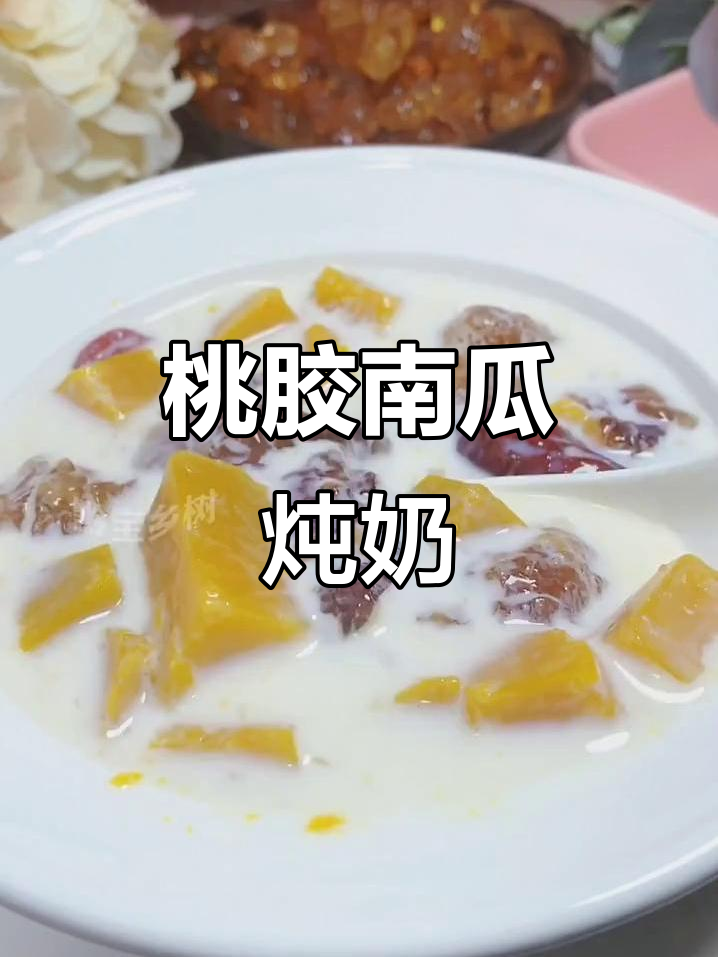 桃胶南瓜炖奶,滋补养生又美味
