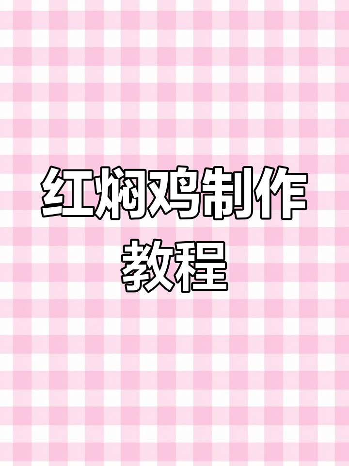 宁海红焖鸡的家常做法,轻松学会