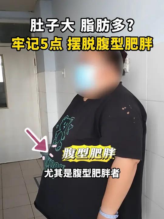 肚子大脂肪多？牢记5点，摆脱腹型肥胖