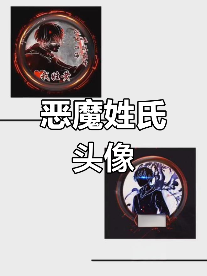 恶魔姓氏情侣头像