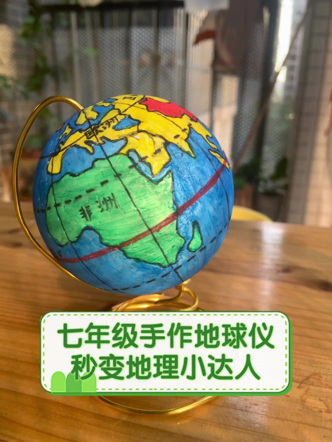 七年级手作地球仪,秒变地理小达人