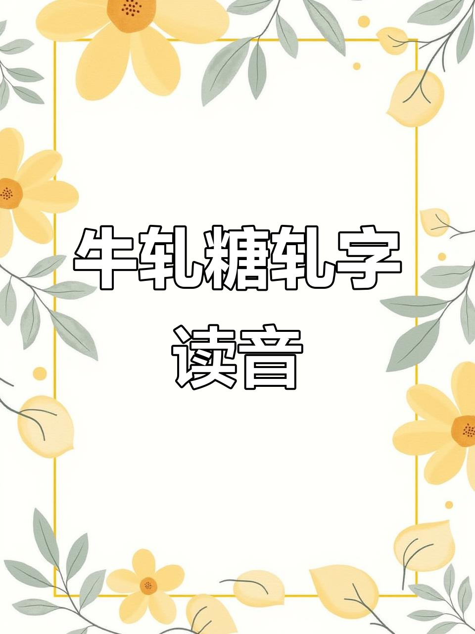 “牛轧糖”的“轧”到底怎么读?普通话发音揭秘
