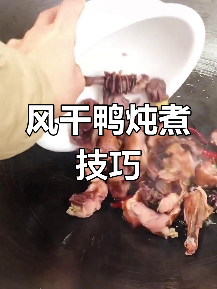 咸香风干鸭的做法