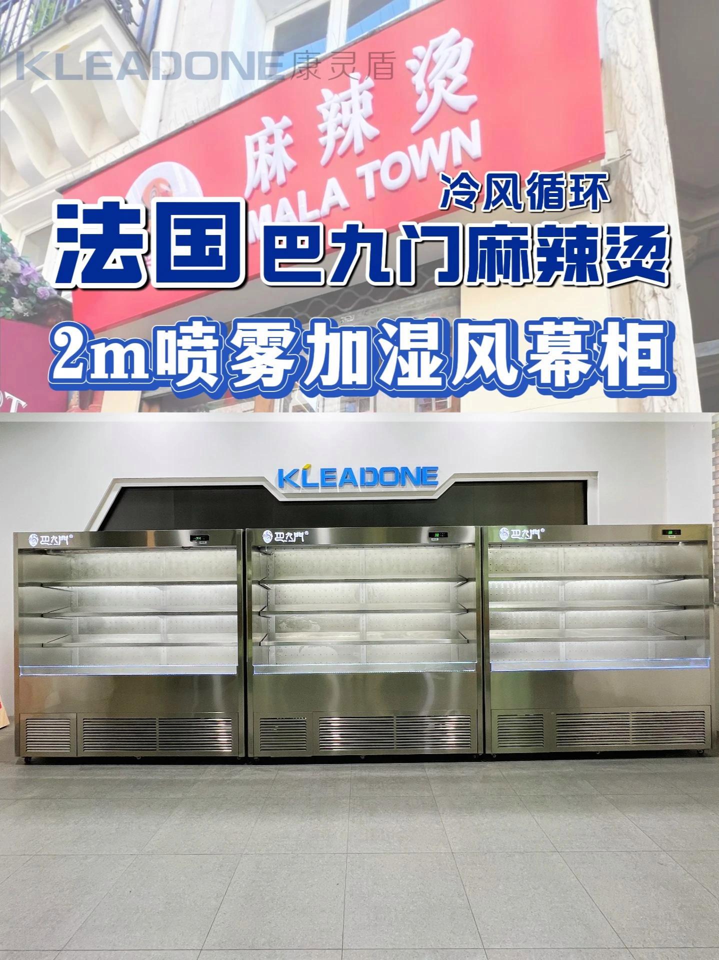 法国巴黎巴九门麻辣烫同款喷雾点菜冷柜!火锅店,串串店,自助餐厅,麻辣烫店均适用!麻辣烫柜 