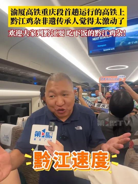 6月27日,渝厦高铁重庆段首趟运行的高铁上,黔江鸡杂非遗传承人觉得太激动了,称:这就是黔江