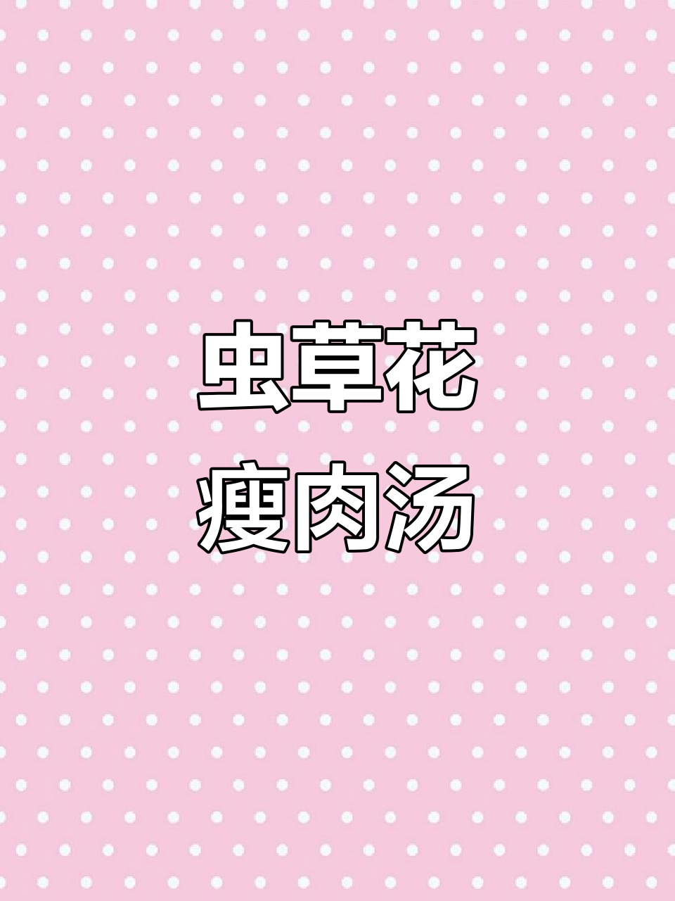 虫草花瘦肉汤，滋补又美味