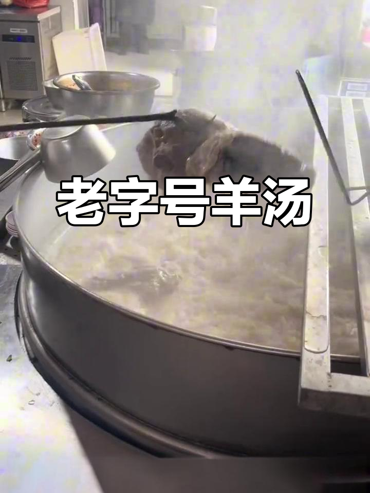 菏泽羊肉汤,30年老店,必试美味!