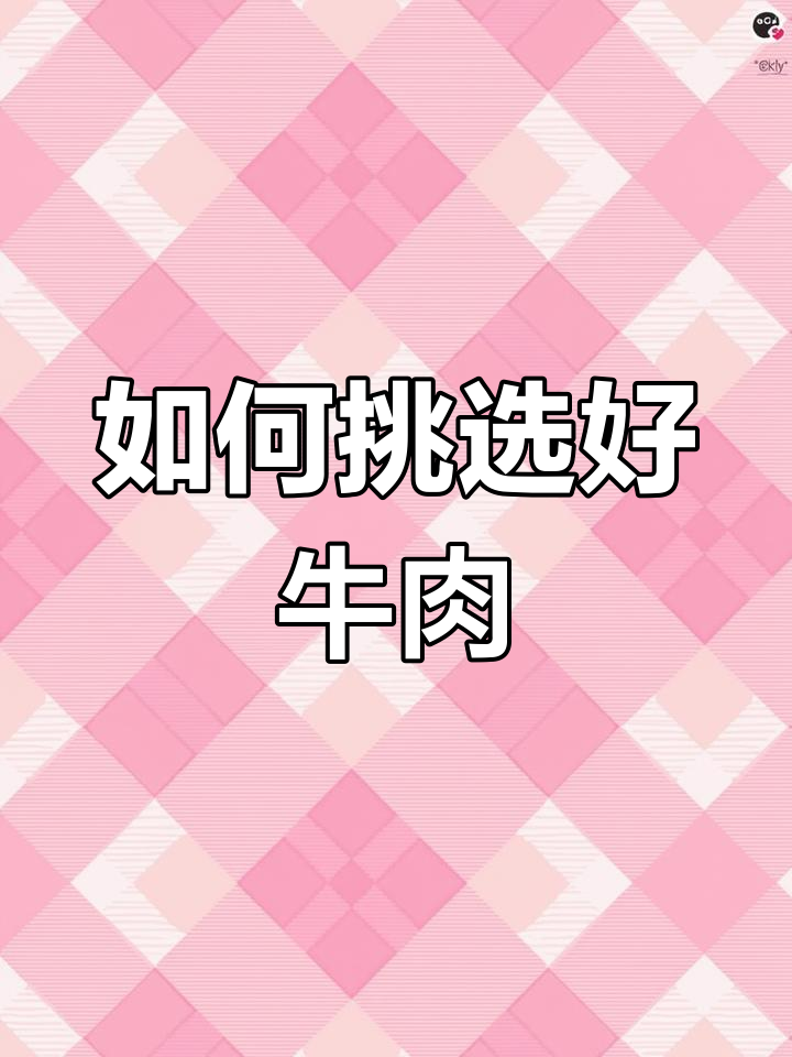 牛肉部位选择指南:安格斯黑牛与雪花牛肉