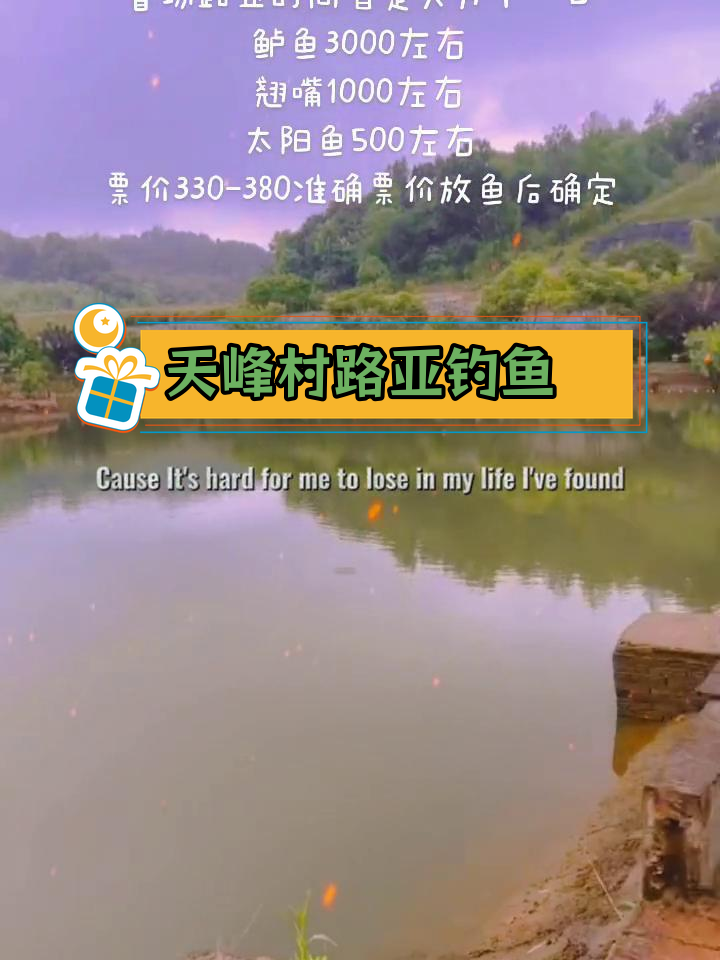 新昌天峰村路亚钓场首开 鲈鱼翘嘴太阳鱼放养