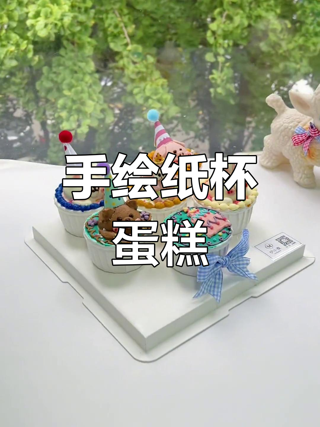 这款手绘纸杯蛋糕,超受欢迎!