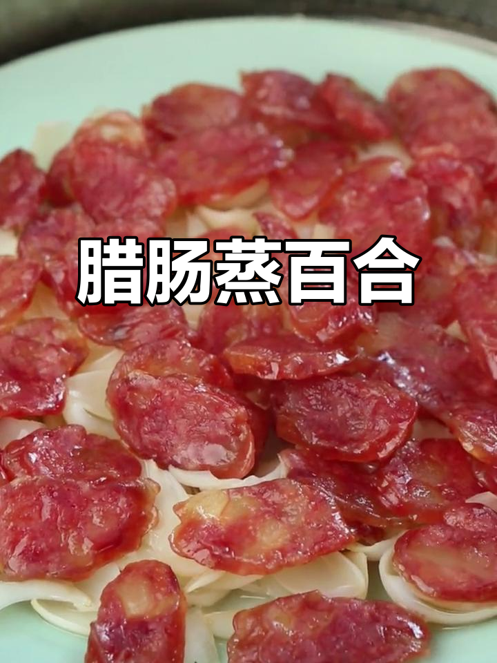 广式腊肠蒸百合,解锁新吃法!您喜欢哪种做法?