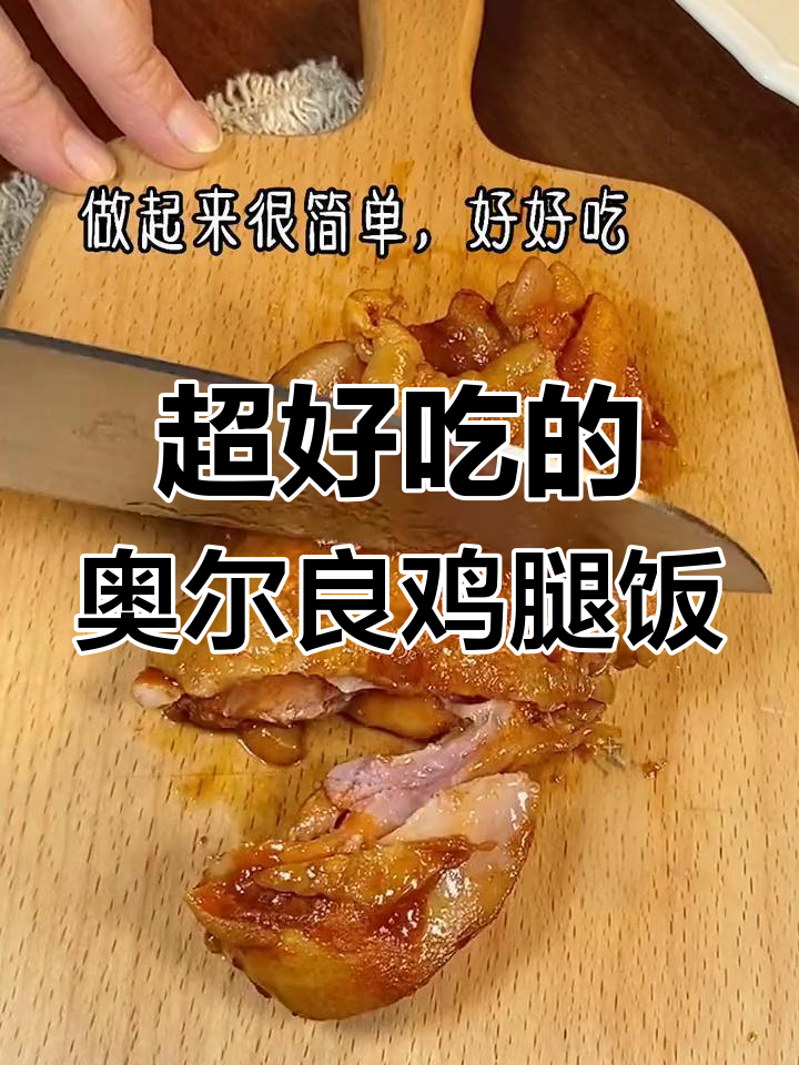 奥尔良鸡腿饭,米饭配嫩滑鸡肉,比肯德基还好吃