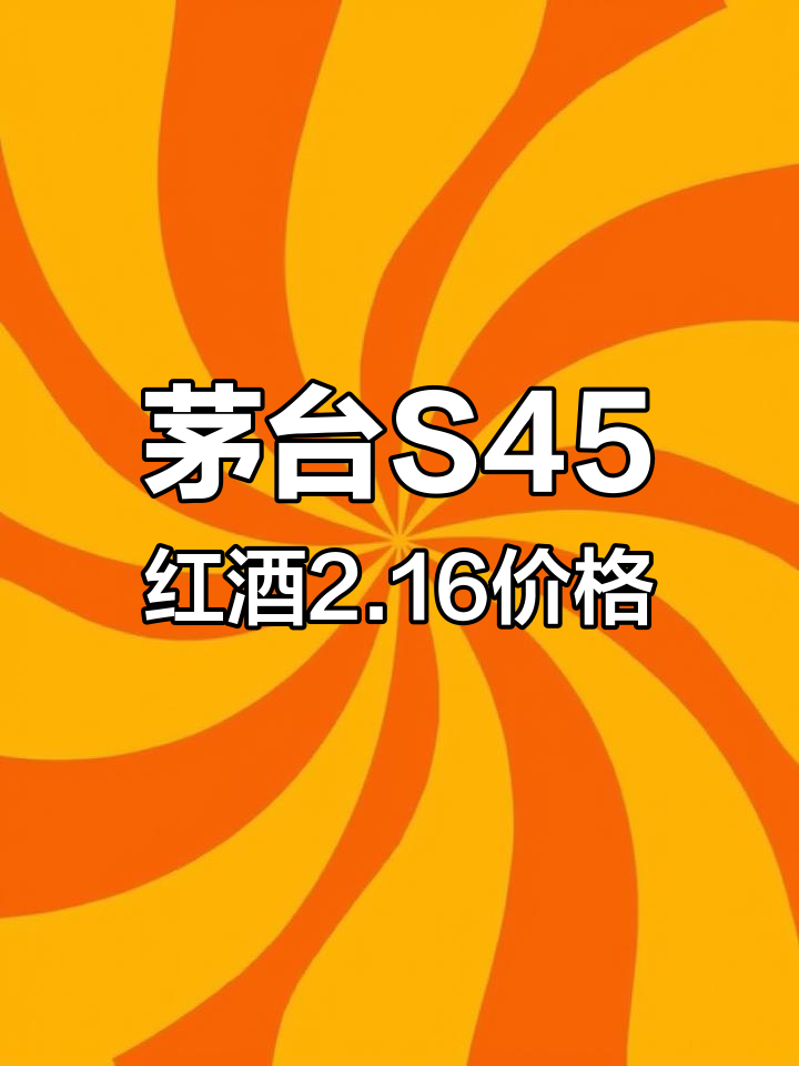 茅台老树藤S45干红市场行情分析,二月十六日价格揭秘