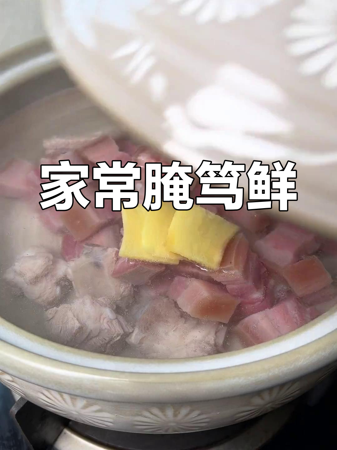 江南传统腌笃鲜,汤鲜味美,家庭版做法轻松学