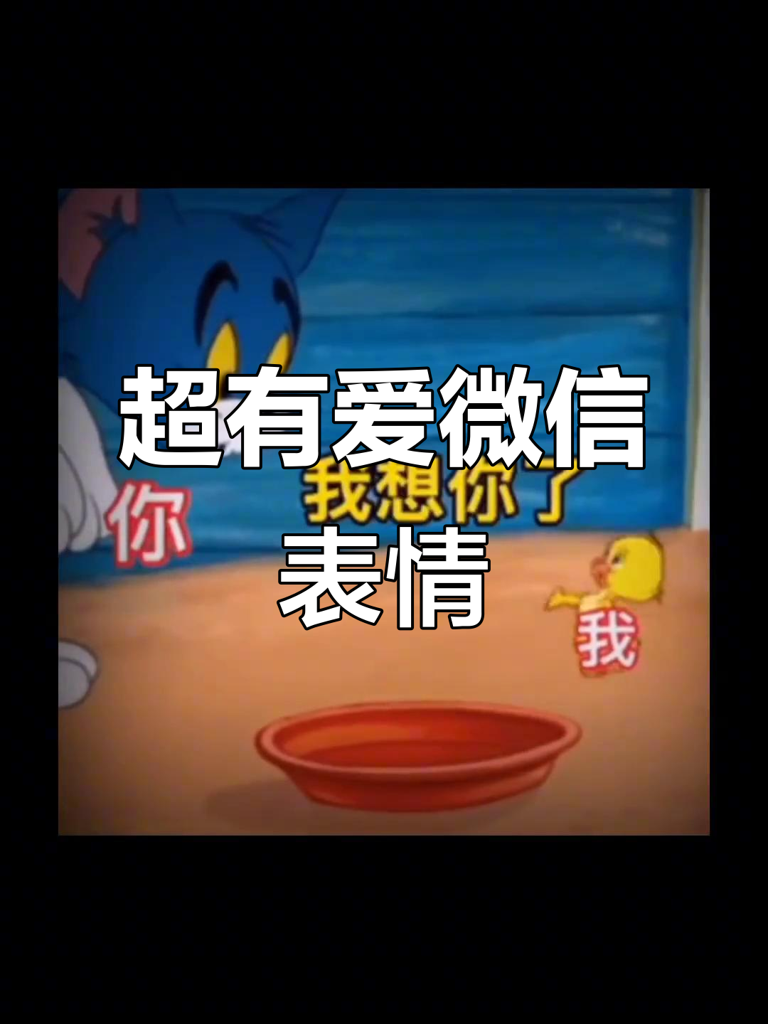 微信表情包大赏,搞笑又萌!