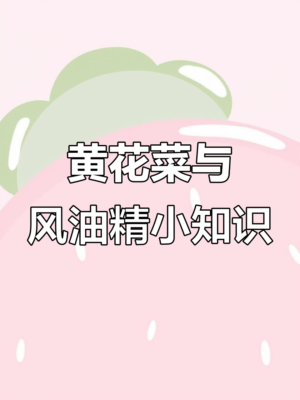 鲜黄花菜有毒,干品更安全!风油精驱蚊妙招大公开