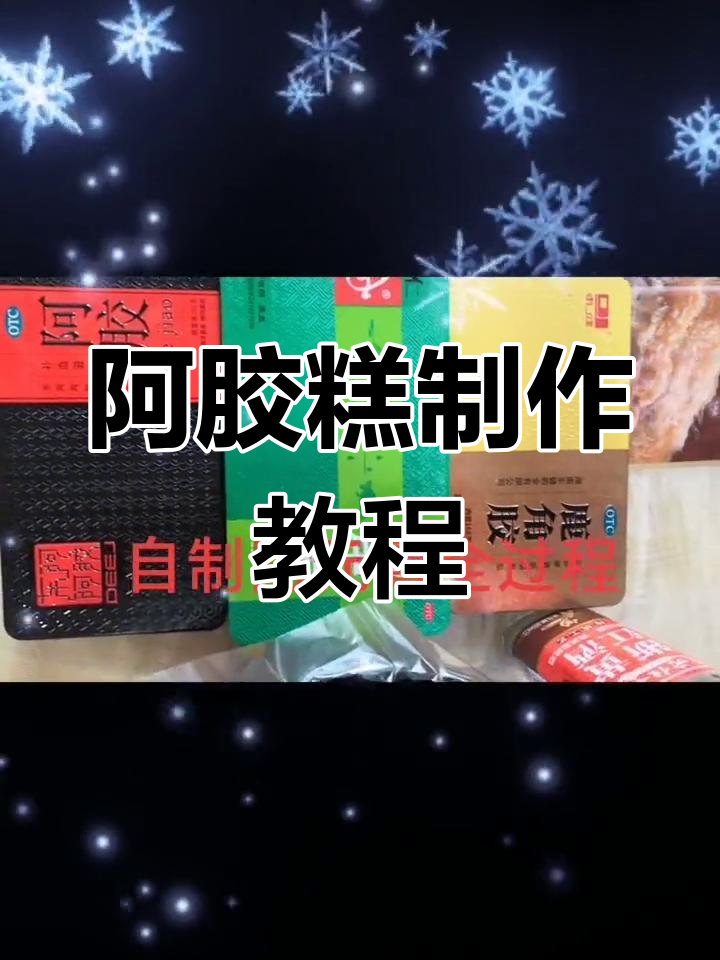 手工阿胶糕制作全过程,三膏合一补血养颜