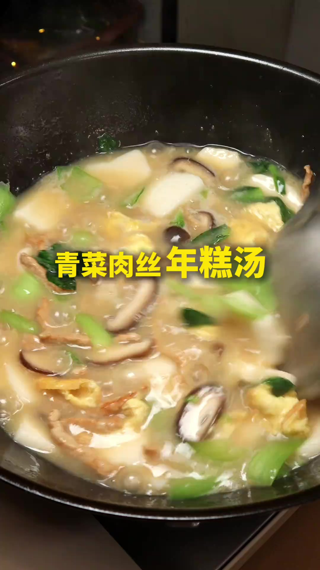 本北方人去了上海才解锁了把年糕当主食的吃法，一吃不可收拾啊