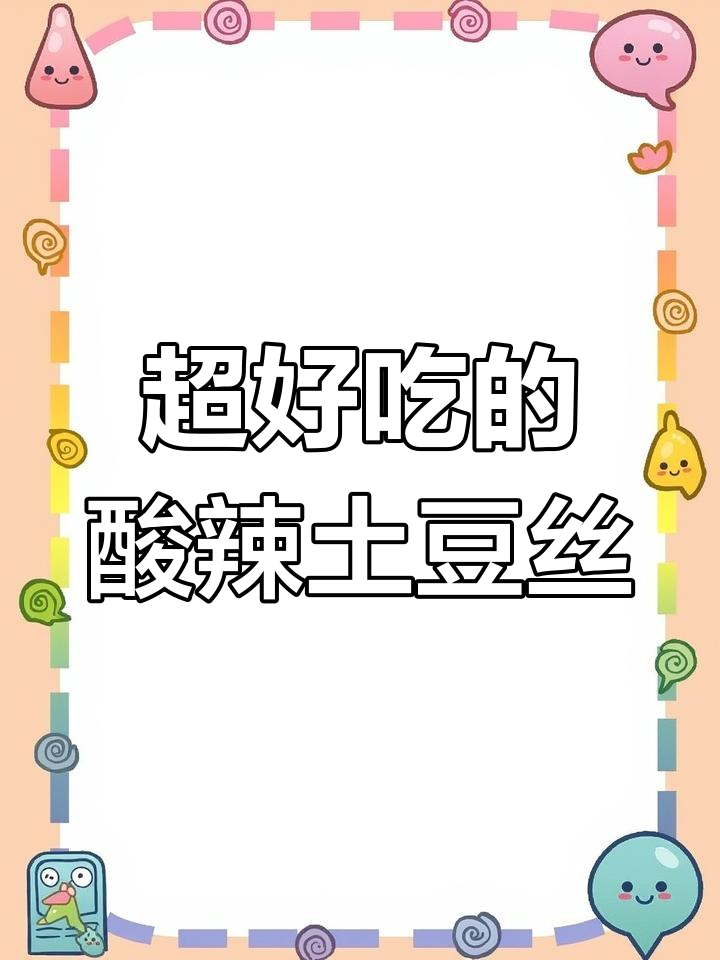 酸辣土豆丝,开胃又下饭!简单步骤教你做