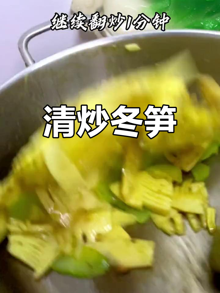 简单清炒冬笋,保留食材原味