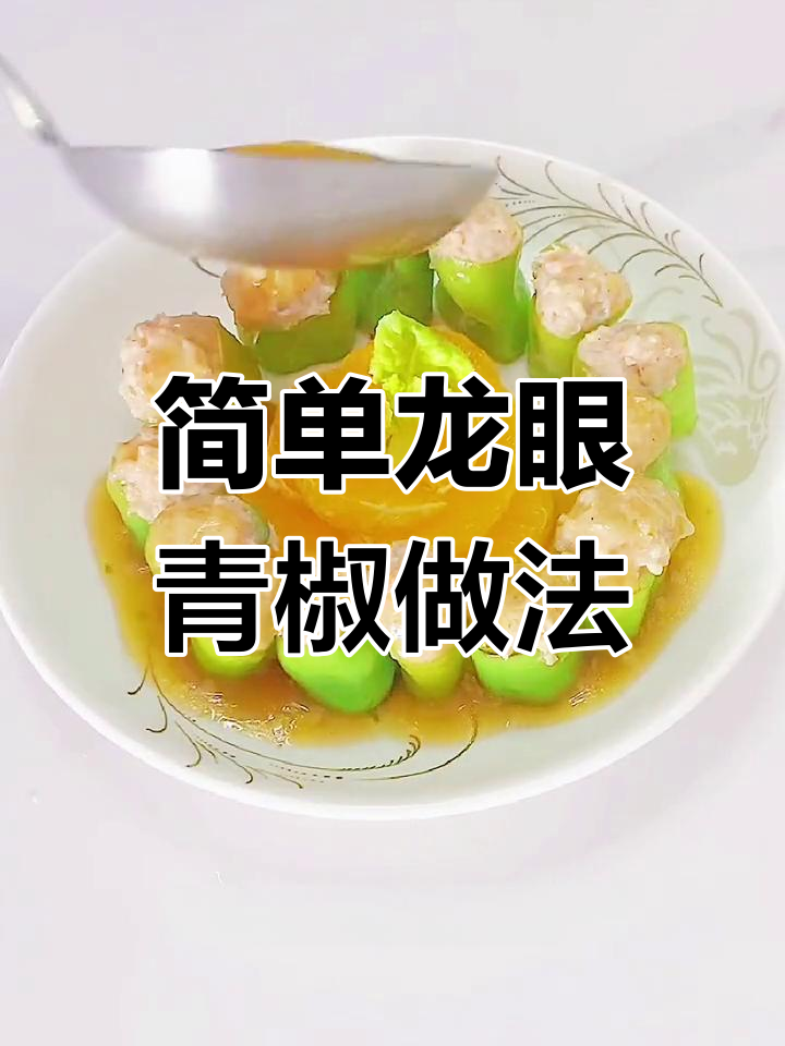 龙眼青椒蒸出美味,蒜蓉蚝油浇汁更诱人