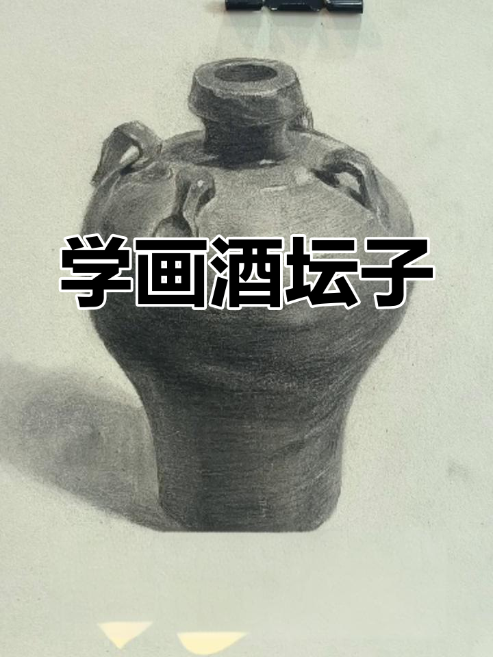 素描初学:酒坛子绘制技巧