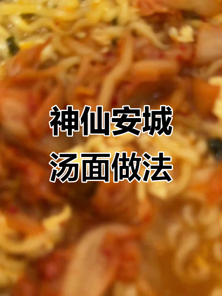 安城汤面新吃法,泡菜与鸡蛋的完美搭配
