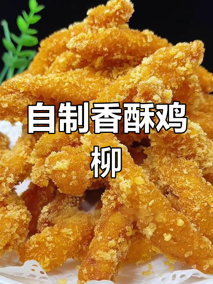 香酥鸡柳的家常做法,外脆内嫩超好吃