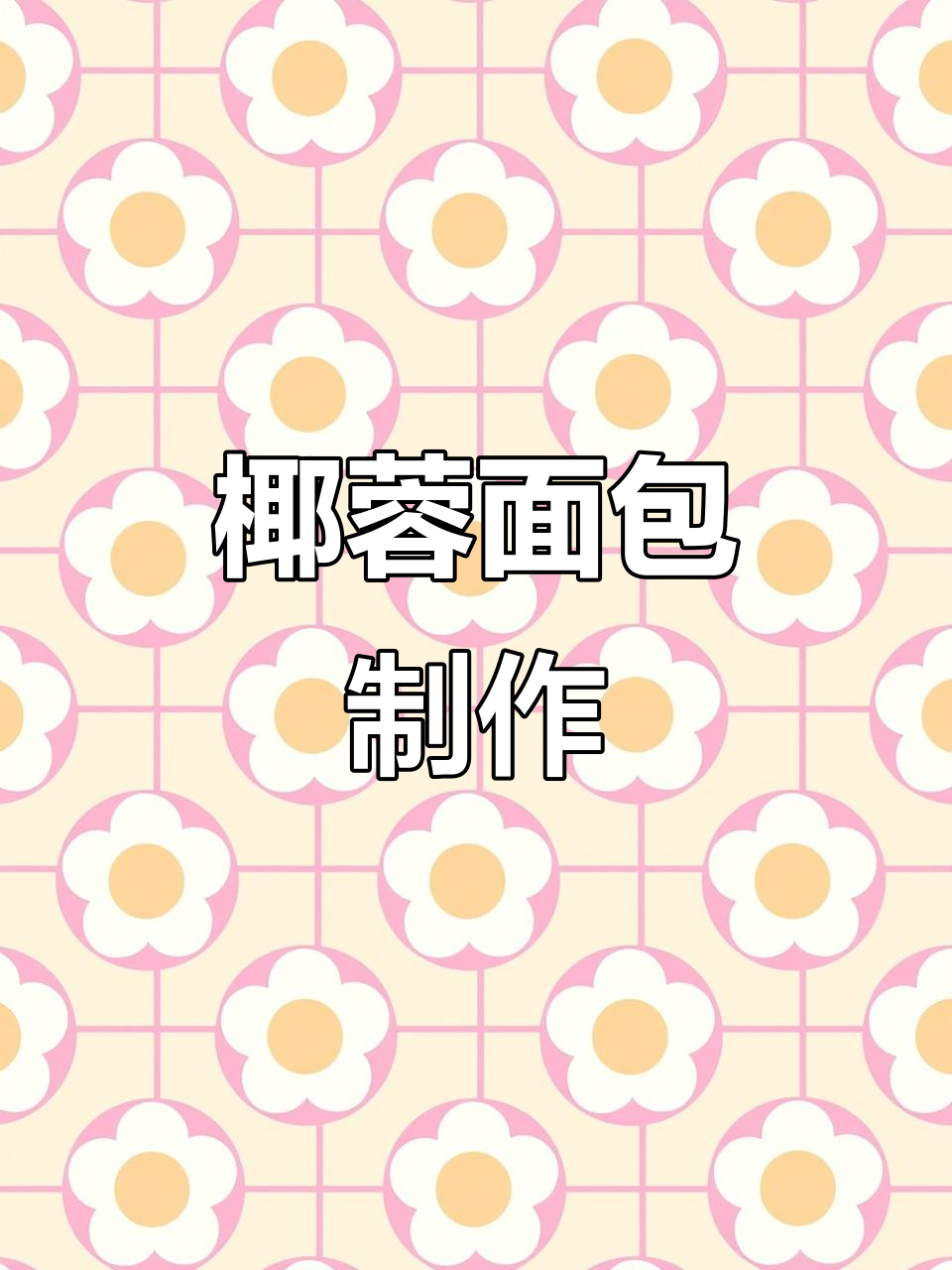 粉丝要求,椰蓉面包做法大公开,赶紧收藏试试吧!