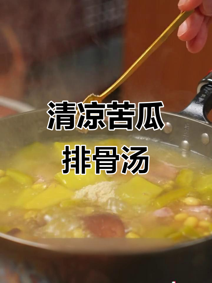 苦瓜排骨汤,清热又美味,夏天必备的鲜美佳肴