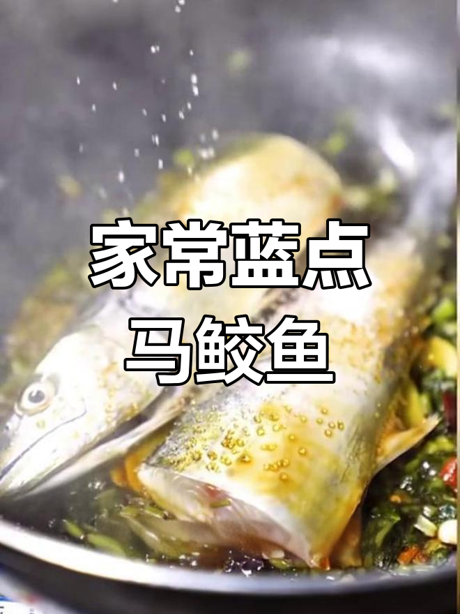 舟山传统雪菜马鲛鱼,鲜香美味做法