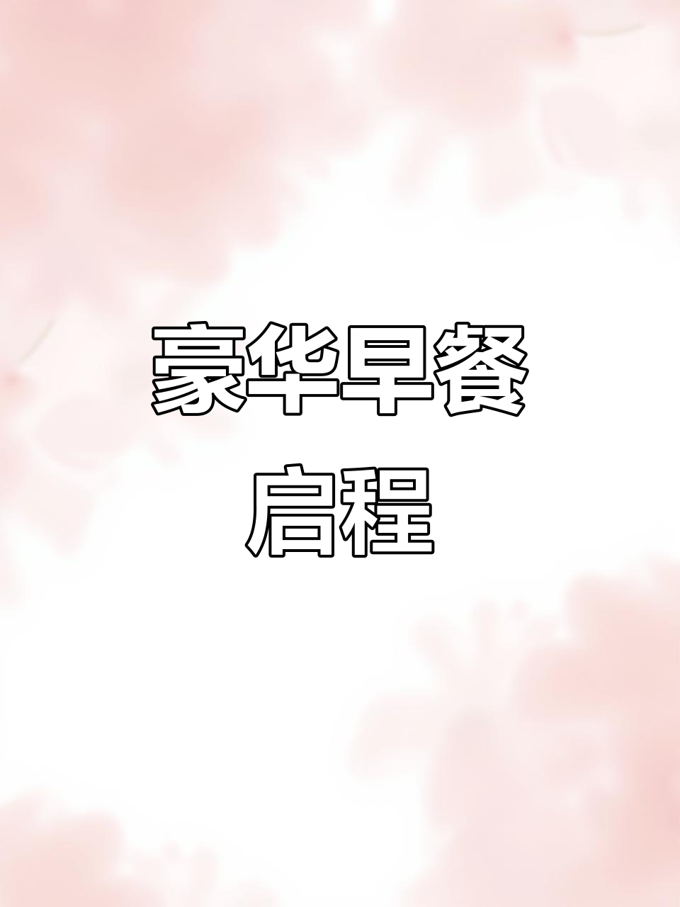 早晨从丰富海鲜与蔬菜粥开始,搭配纳豆和三文鱼松
