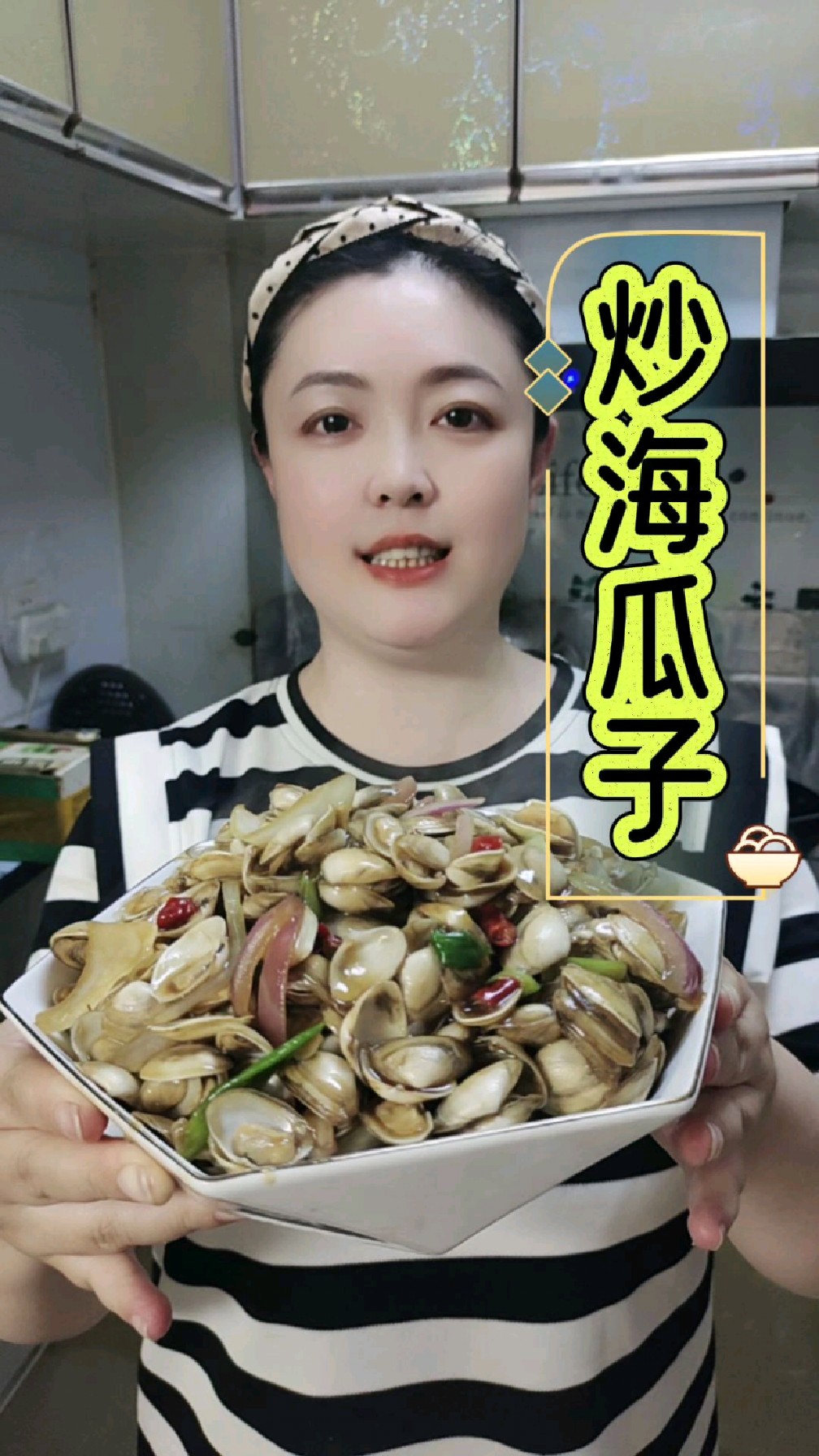 瞧瞧，今天炒海瓜子，香喷喷的