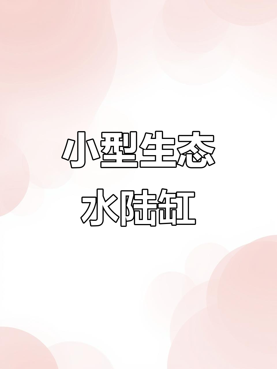 定制室内小景观,假山鱼池打造自然氛围