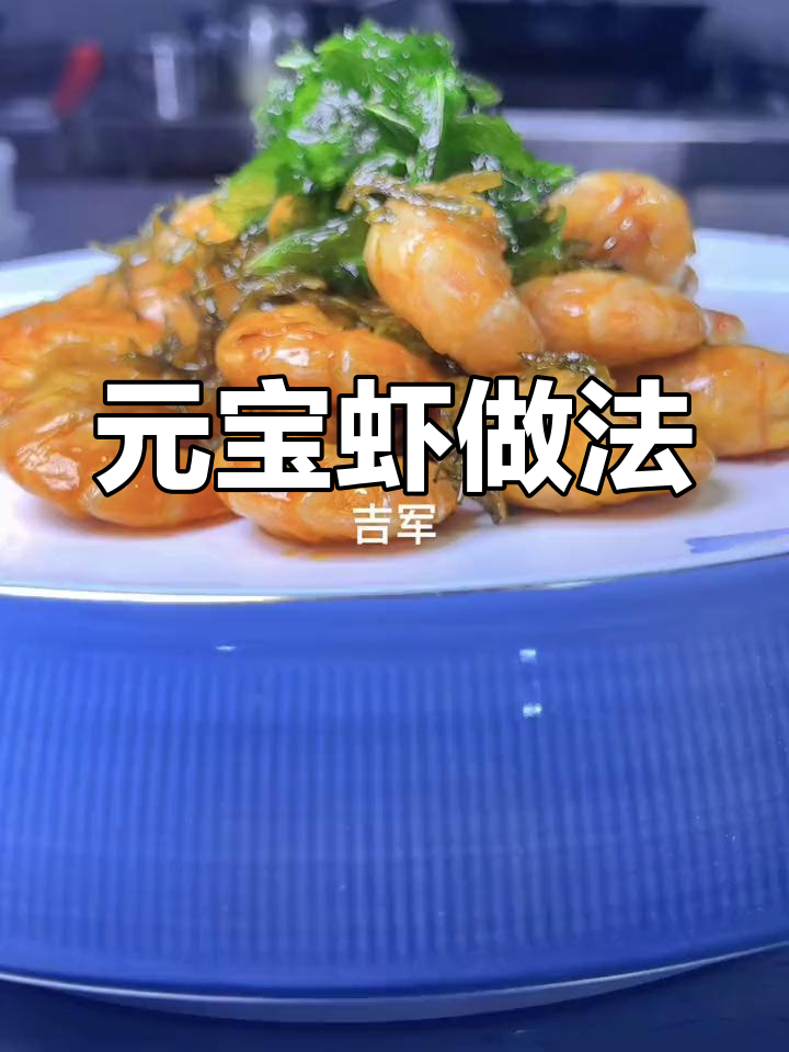 外酥里嫩元宝虾,老少皆宜的经典美味