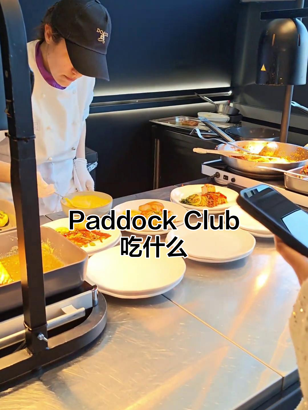 F1围场Paddock Club美食大揭秘:西餐与甜点全攻略