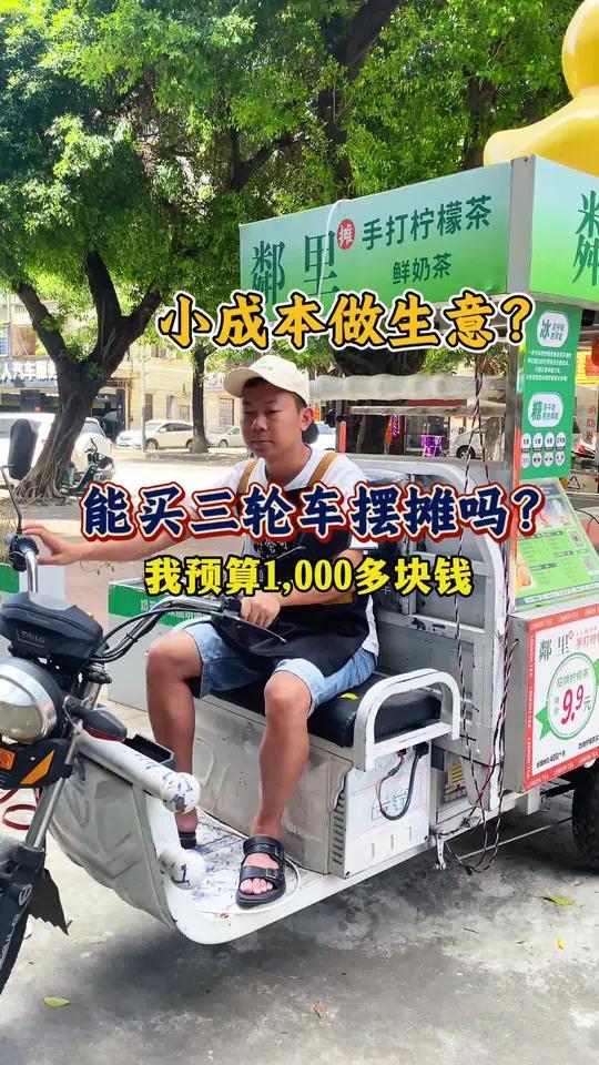 预算一千能用三轮车出摊吗？一个视频给你温馨提示