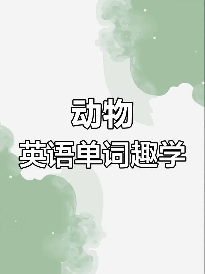 动物单词轻松学,小鸡duck、鸭子chick趣味启蒙