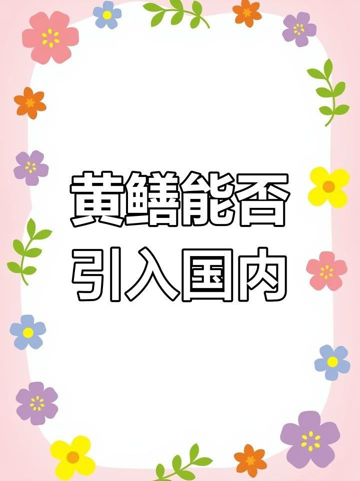 东南亚黄鳝能引进养殖吗?