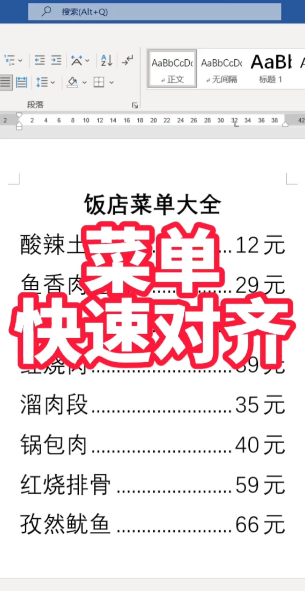 Word快速制作菜单