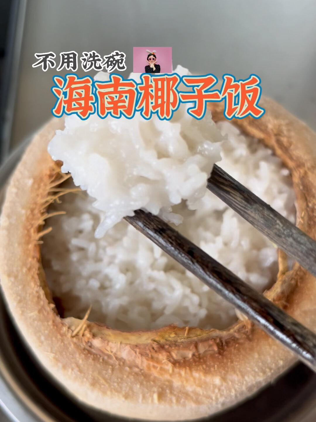 不用洗碗!海南椰子饭