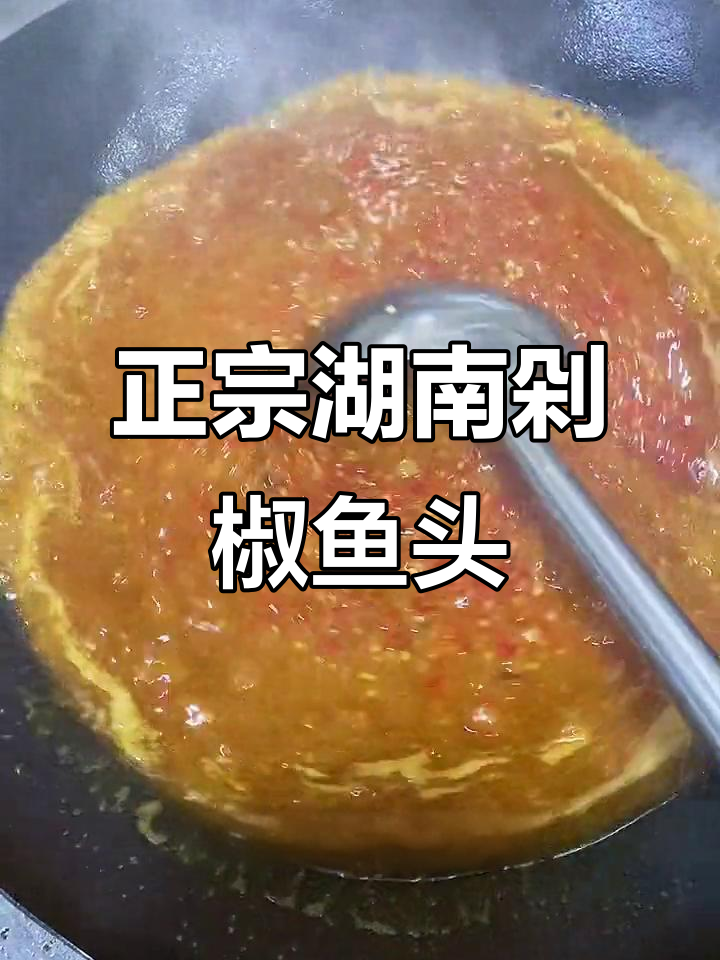 正宗湖南剁椒鱼头酱,教你如何熬制出完美味道