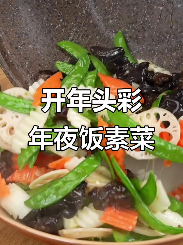开年头彩年夜饭素菜