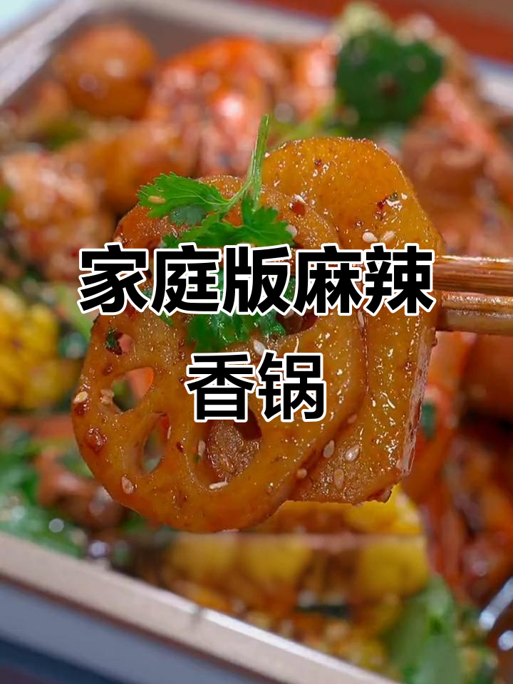 自制麻辣香锅,简单又美味!招待客人超有面子